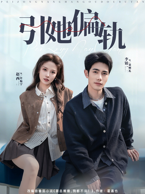引她偏轨（70集）热门短剧来袭