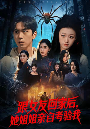 跟女友回家后，她姐姐亲自考验我（50集）热门短剧排行榜