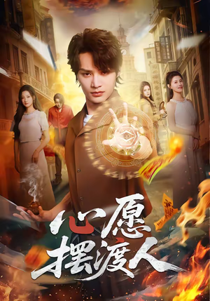 心愿摆渡人（59集）完整版免费观看