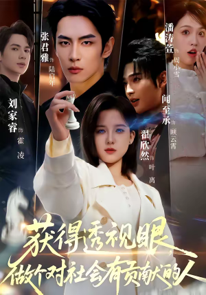 获得透视眼，做个对社会有贡献的人（68集）最热短剧推荐