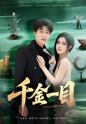 千金一目（85集）正能量短剧分享