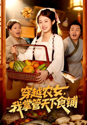 穿越农女，我掌管天下食铺（91集）短剧追到爽