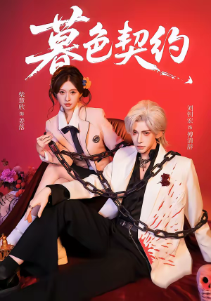 暮色契约（69集）在哪里看