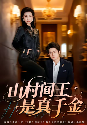 山村阎王是真千金（59集）精彩短剧看全集