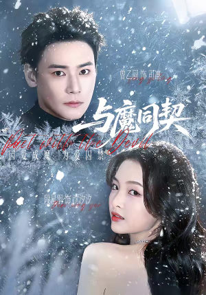 与魔同契（65集）大结局完美收官