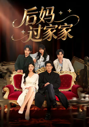 后妈过家家（88集）短剧精彩不断