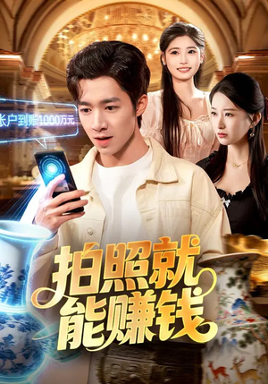 拍照就能赚钱（101集）好看上头的短剧