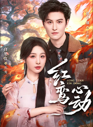 红鸾心动（60集）短剧全集完整版