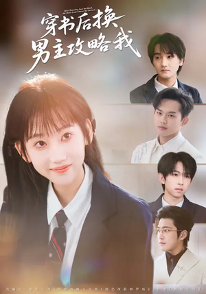 穿书后换男主攻略我（80集）短剧推荐分享