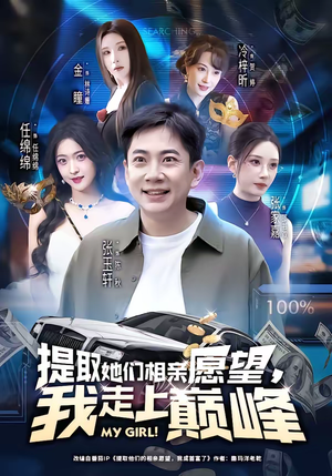 提取她们相亲愿望，我走上巅峰（68集）热门短剧抢先