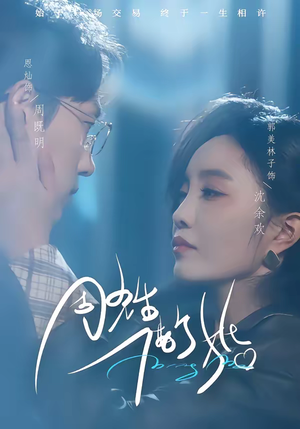 周先生，借个婚（33集）短剧太上头了