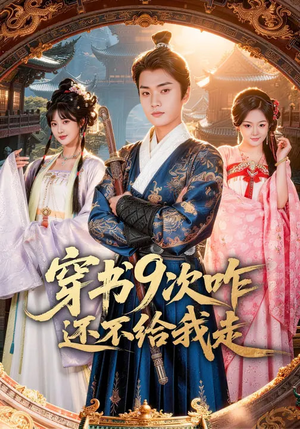 穿书9次咋还不给我走（71集）短剧介绍