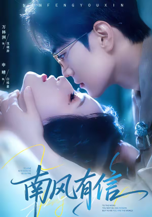 南风有信（80集）最热门短剧来了