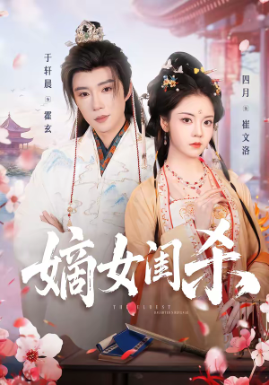 嫡女闺杀（67集）精彩短剧看不停