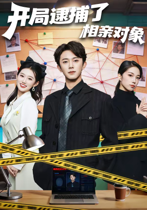 开局逮捕了相亲对象（80集）短剧完整版免费