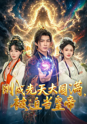 刚成先天大圆满，被迫当皇帝（81集）短剧上热门