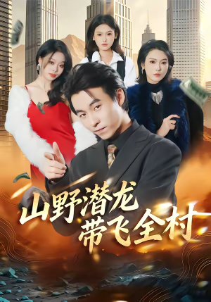 山野潜龙带飞全村（70集）爆款短剧推荐