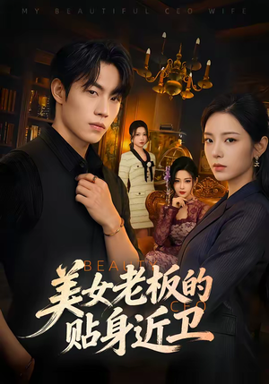 美女老板的贴身近卫（60集）精彩短剧随心推