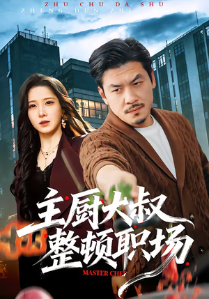 主厨大叔整顿职场（100集）好看的短剧来了