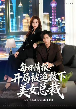 每日情报：开局被迫救下美女总裁（80集）分享好看的短剧