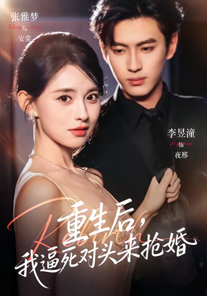 重生后，我逼死对头来抢婚（80集）在哪看免费