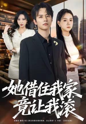 她借住我家，竟让我滚（63集）大结局完美收官