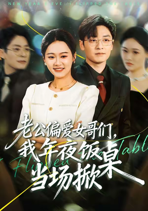 老公偏爱女哥们，我年夜饭当场掀桌（71集）短剧精彩片段