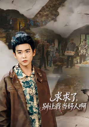 求求了，别让我当好人啊（81集）免费观看