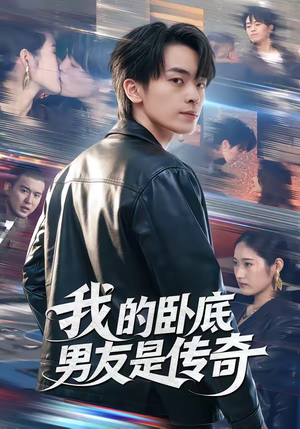 我的卧底男友是传奇（80集）精彩片段