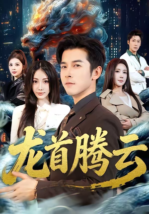 龙首腾云（70集）常回家看看短剧