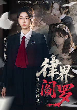 真千金她是律界阎罗(60集) 真千金她是律界阎罗(60集)大结局完美收官