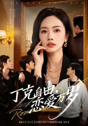 丁克自由，恋爱万岁（80集）免费短剧合集