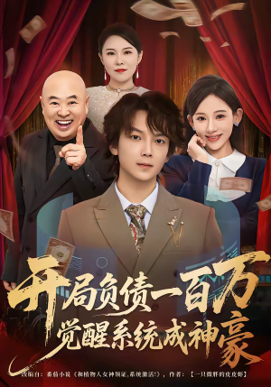 开局负债一百万，觉醒系统成神豪（60集）80到100集