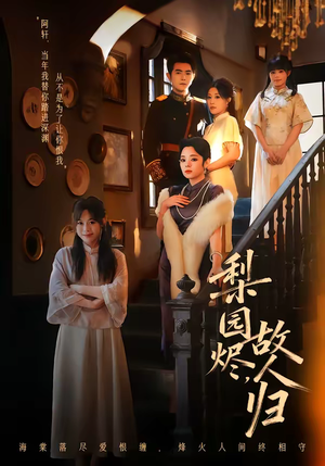 梨园烬，故人归（63集）短剧免费看全集