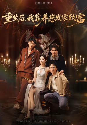 重生后，我靠养崽发家致富（70集）去哪里看