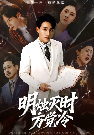 明烛灭时方觉冷（62集）好看短剧抢先看