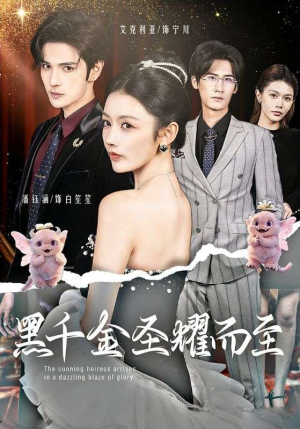 黑千金圣耀而至（75集）太好看了短剧