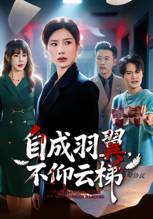 自成羽翼，不仰云梯（49集）短剧热播推荐