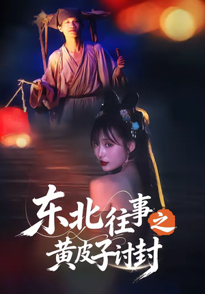 东北往事之黄皮子讨封（59集）贝贝短剧分享