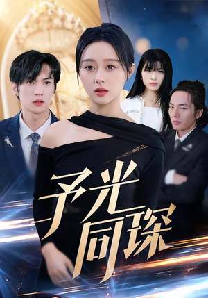 予光同琛（39集）短剧免费分享
