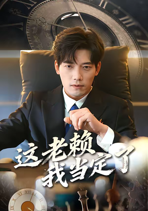 这老赖我当定了（50集）一口气追完短剧