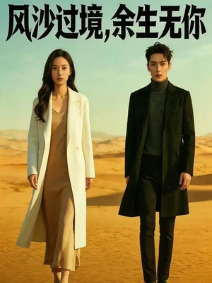 风沙过境，余生无你（42集）超好看短剧推荐