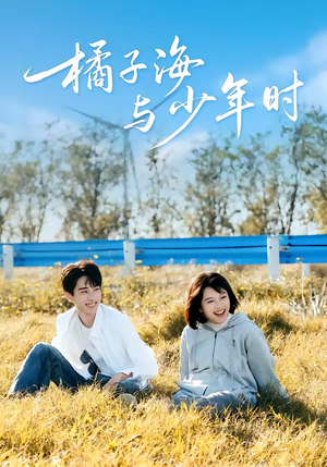 橘子海与少年时（56集）古代短剧推荐