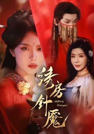 绣房针魇（51集）每日短剧推荐