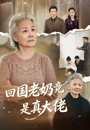 回国老奶竟是真大佬（40集）免费短剧资源