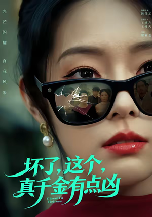 坏了，这个真千金有点凶（60集）西瓜短剧免费看