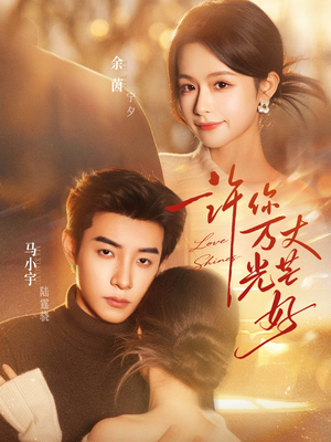 许你万丈光芒好（88集）热播短剧来袭