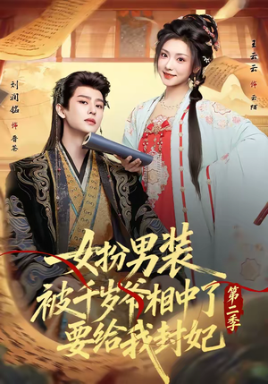 女扮男装被千岁爷相中了要给我封妃第二季（64集）最后一集