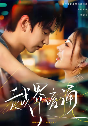 越界暗涌(70集) 越界暗涌(70集)完整版免费观看