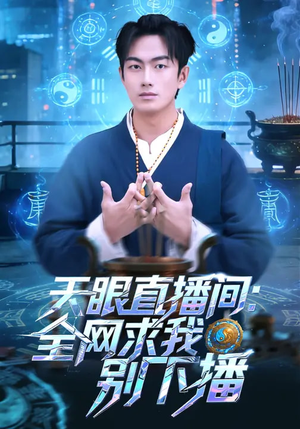 天眼直播间：全网求我别下播（84集）好看短剧追不停